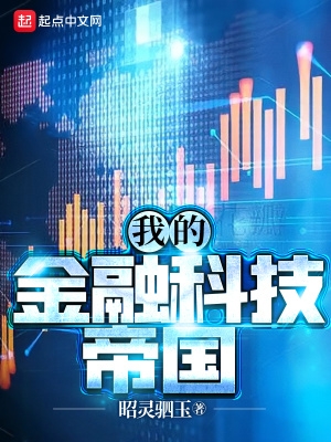 我的金融科技帝国 精校版免费下载